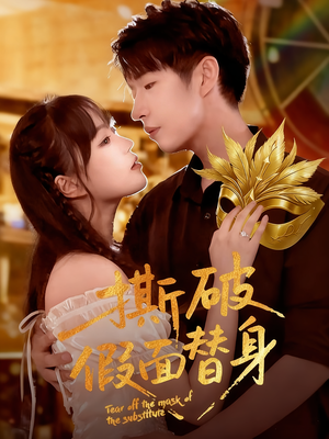 撕破假面替身（52集）解说文案