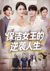 保洁女王的逆袭人生(78集) 保洁女王的逆袭人生(78集)短剧有好货推荐