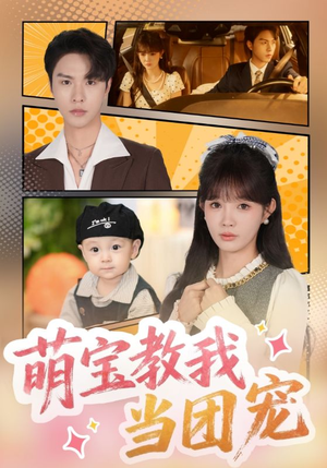 萌宝教我当团宠（64集）免费在线看