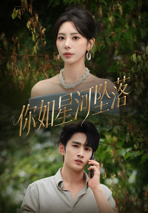 你如星河坠落（65集）精彩短剧合集