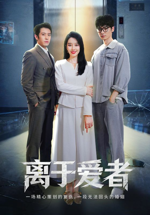 【离于爱者】72集短剧免费在线全剧观赏