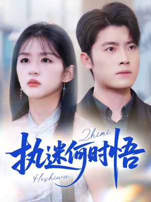 你铁心恋爱脑，给你自由你又哭（72集）番茄短剧免费看