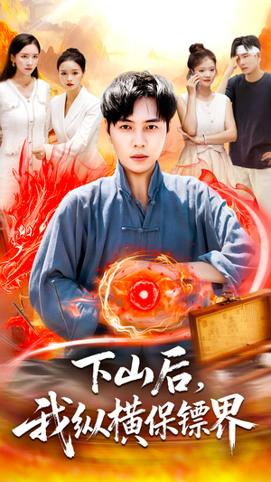 下山后我纵横保镖界（106集）爱上了这部剧了