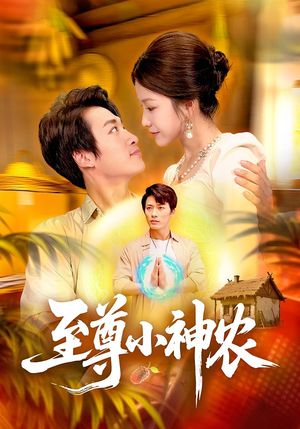 至尊小神农（88集）短剧太好看了吧