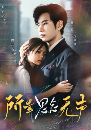 所幸思念无声（60集）短剧全集大结局