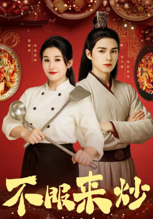 【不服来炒】55集精彩短剧免费看