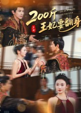 200斤王妃要翻身（60集）在线免费观影