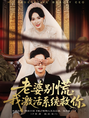 【老婆别慌，我激活系统救你】80集短剧全集在线免费览