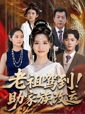【老祖驾到助家族改运】105集在线免费短剧观览