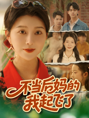 不当后妈的我起飞了（80集）小短剧推荐