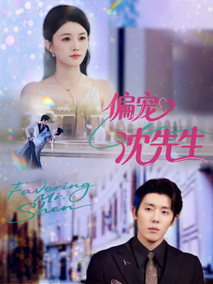 偏宠沈先生（91集）剧好看短剧推荐