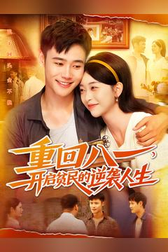 重回八一开启贫民的逆袭人生演的怎么样