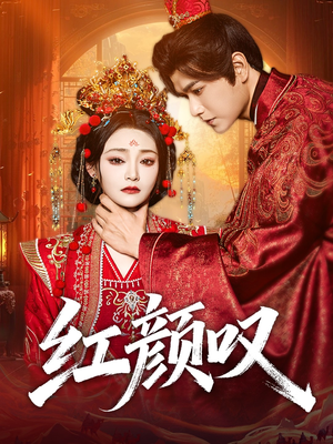 红颜叹（60集）全剧看到大结局