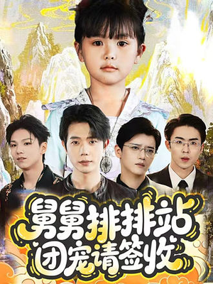 舅舅排排站团宠请签收（70集）免费观看