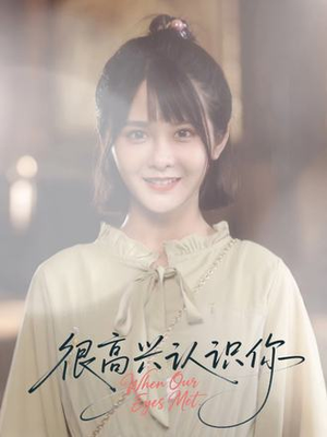 很高兴认识你（16集）短剧太精彩了