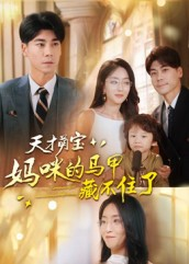 【天才萌宝：妈咪的马甲藏不住了】60集短剧在线免费抢先看