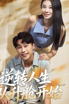 逆转人生从升舱开始（62集）高分佳作免费看