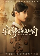 寂静的回响(62集) 寂静的回响(62集)火热短剧抢先看