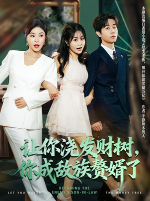 让你浇发财树，你成族敌赘婿了（72集）太好看了短剧