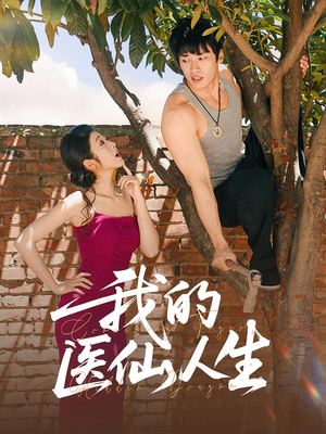 【我的医仙人生】88集短剧免费在线乐看