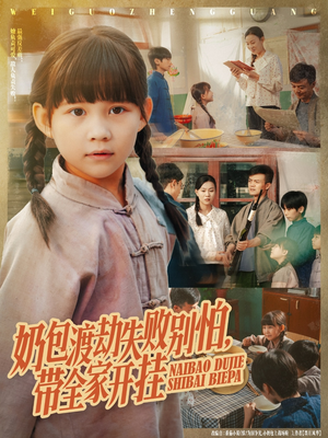 奶包渡劫失败别怕带全家开挂（85集）短剧太好看了