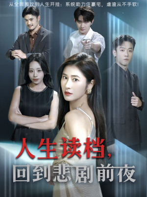 人生读档回到悲剧前夜（56集）爆火短剧追不停
