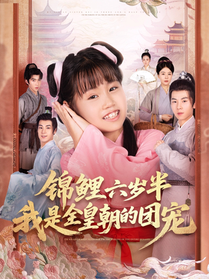 锦鲤六岁半我是全皇朝的团宠（82集）最热门短剧来了