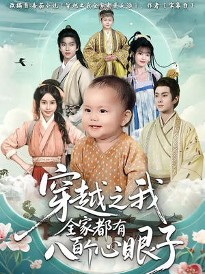 穿越之我全家都有八百个心眼子（60集）夸克在线观看