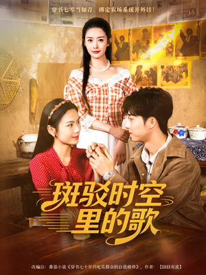 斑驳时空里的歌（75集）精彩片段