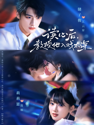 太太被读心后清冷教授坐不住啦（70集）爆款短剧追不停