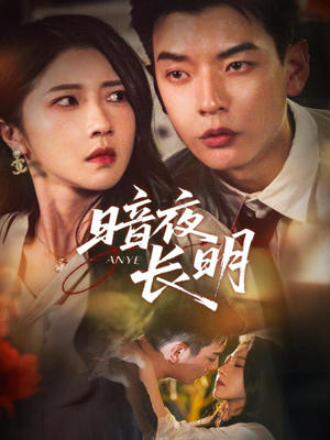 【暗夜长明】67集短剧全集免费在线播