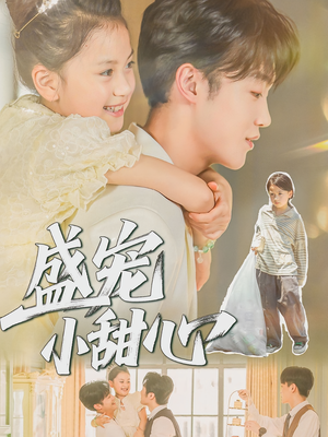 盛宠小甜心（36集）更新时间