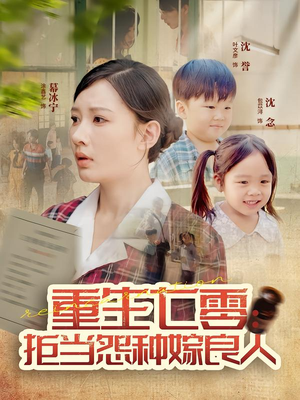 重生七零：拒当怨种嫁良人（85集）在线观看全集