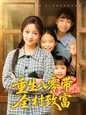 【重生八零带全村致富】83集全网短剧免费在线观赏