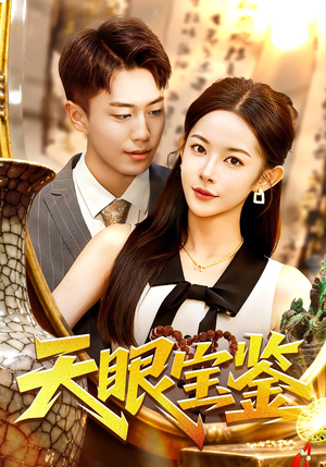 天眼宝鉴（108集）短视频追剧推荐