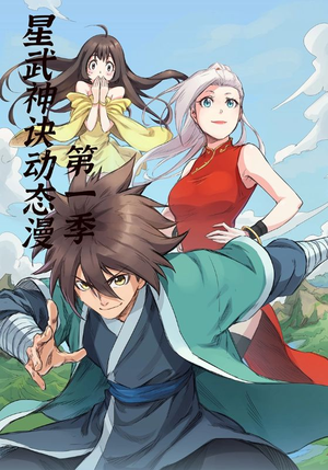 星武神诀第1季（58集）全集完整版