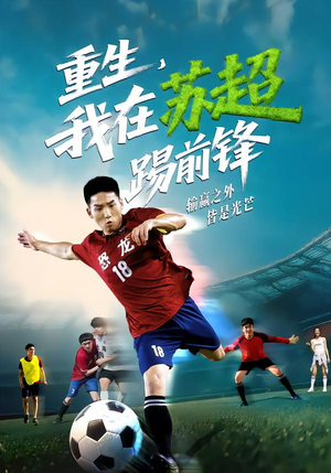 重生，我在苏超踢前锋（70集）古装热门短剧
