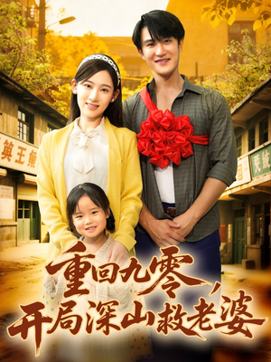 【重回九零，开局深山救老婆】80集免费短剧在线欣看