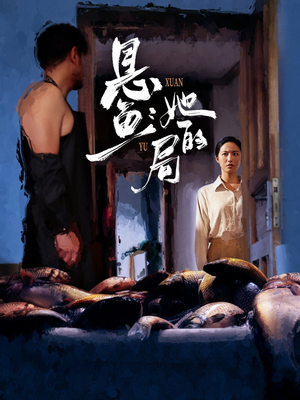 悬鱼：她的局（56集）穿越短剧推荐