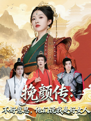 挽颜传：不好意思，他们说我是好女人（81集）超甜短剧分享