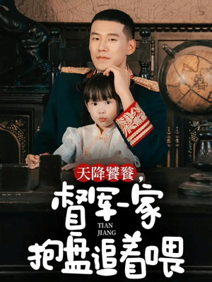【天降饕餮，督军一家抱盘追着喂】70集短剧免费全集速看