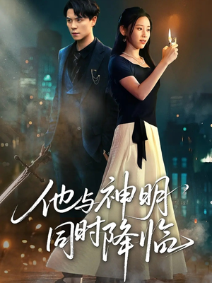 他与神明同时降临（60集）精彩短剧合集