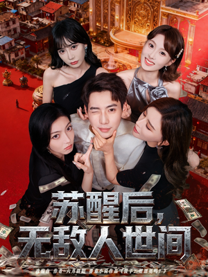 苏醒后，无敌人世间（81集）第三季