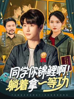 同学你锦鲤啊！躺着拿一等功（76集）正能量短剧分享