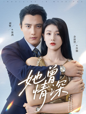 她曾情深（92集）快来看短剧