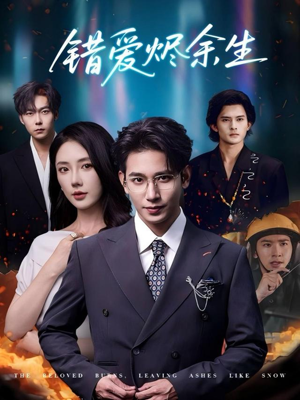错爱烬余生（60集）短剧上热门