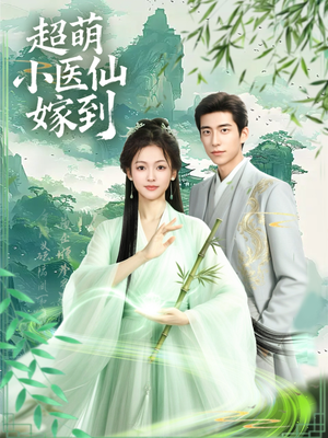 超萌小医仙嫁到（63集）一口气看完全集