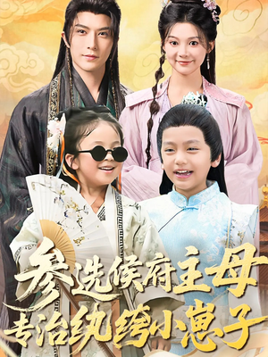 参选侯府主母专治纨绔小崽子（60集）短剧在哪个平台