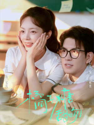 橘子糖甜吻（85集）大结局完美收官