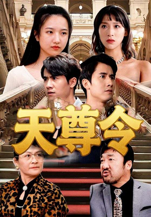 天尊令（72集）网络小短剧